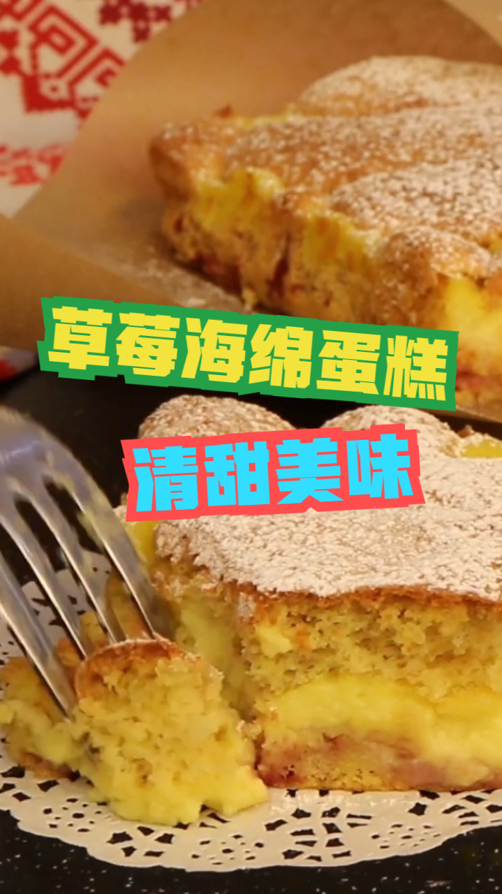 草莓海绵蛋糕,香甜草莓搭配松软面包,口感美味制作简单