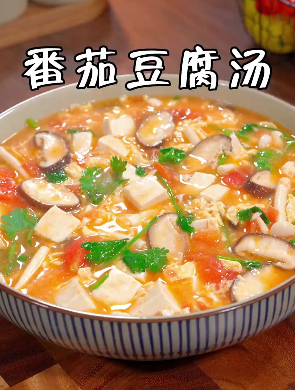 这样做的番茄豆腐汤汤鲜味美,营养丰富,喜欢的话就收藏做起来吧