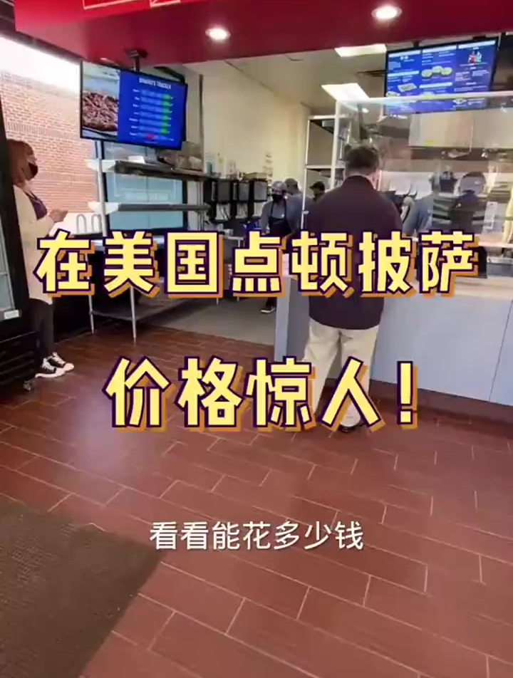 在美国吃一顿披萨要多少钱,价格太惊人!