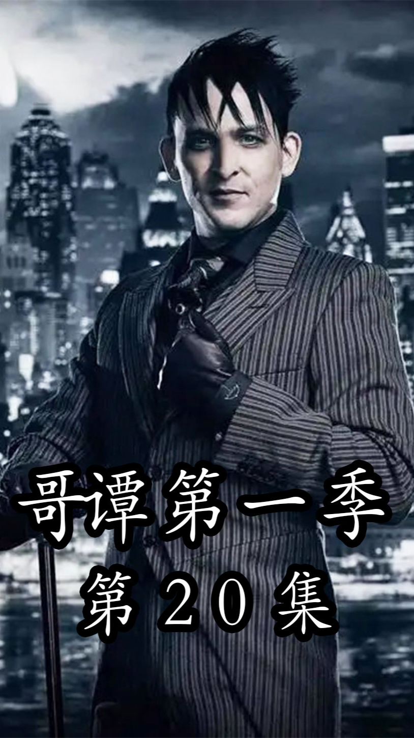 哥谭第一季20:企鹅人变身小奶狗,不仅舔鞋还跪地求饶