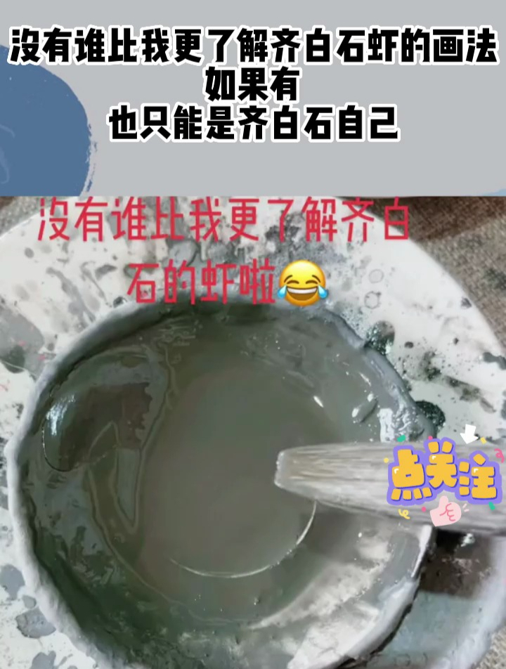 没有谁比我更了解齐白石虾的画法,如果有,也只能是齐白石自己