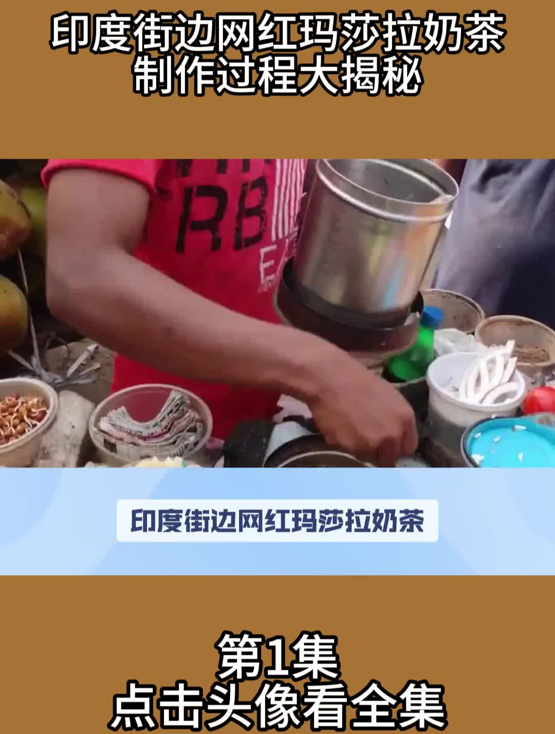 印度街边网红玛莎拉奶茶制作过程大揭秘