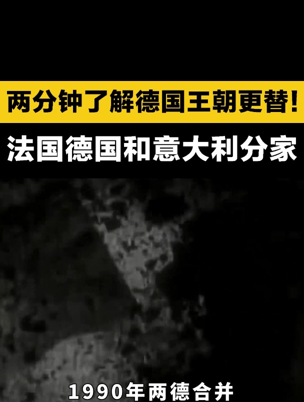 德国王朝更替!法国德国和意大利分家