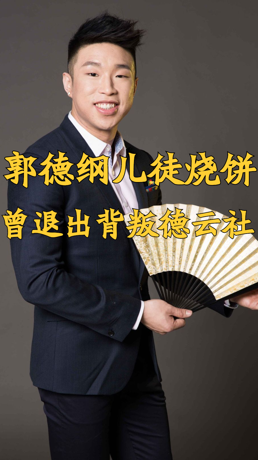 郭德纲儿徒烧饼,曾跟随曹云金退出德云社,回来后师父依旧信任他