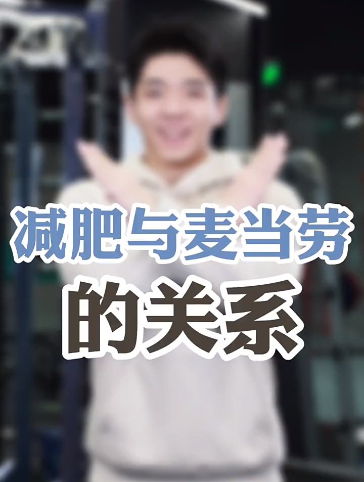 减肥与麦当劳的关系,有你爱吃的吗?