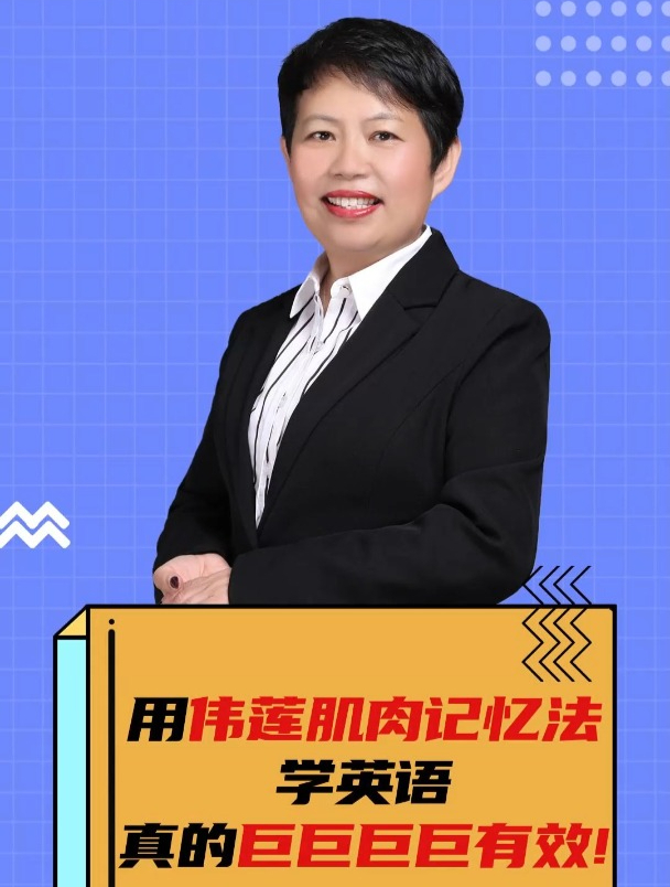 ????㊙杨伟莲说英语:用伟莲肌肉记忆法学英语,真的巨巨巨巨Y效!