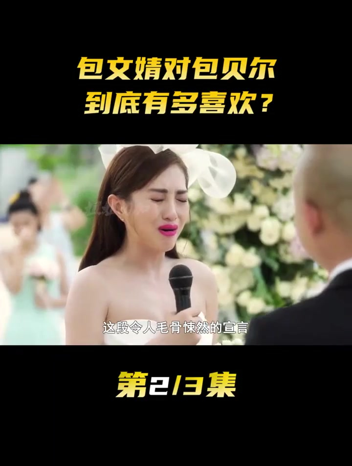包文婧对包贝尔到底有多喜欢?
