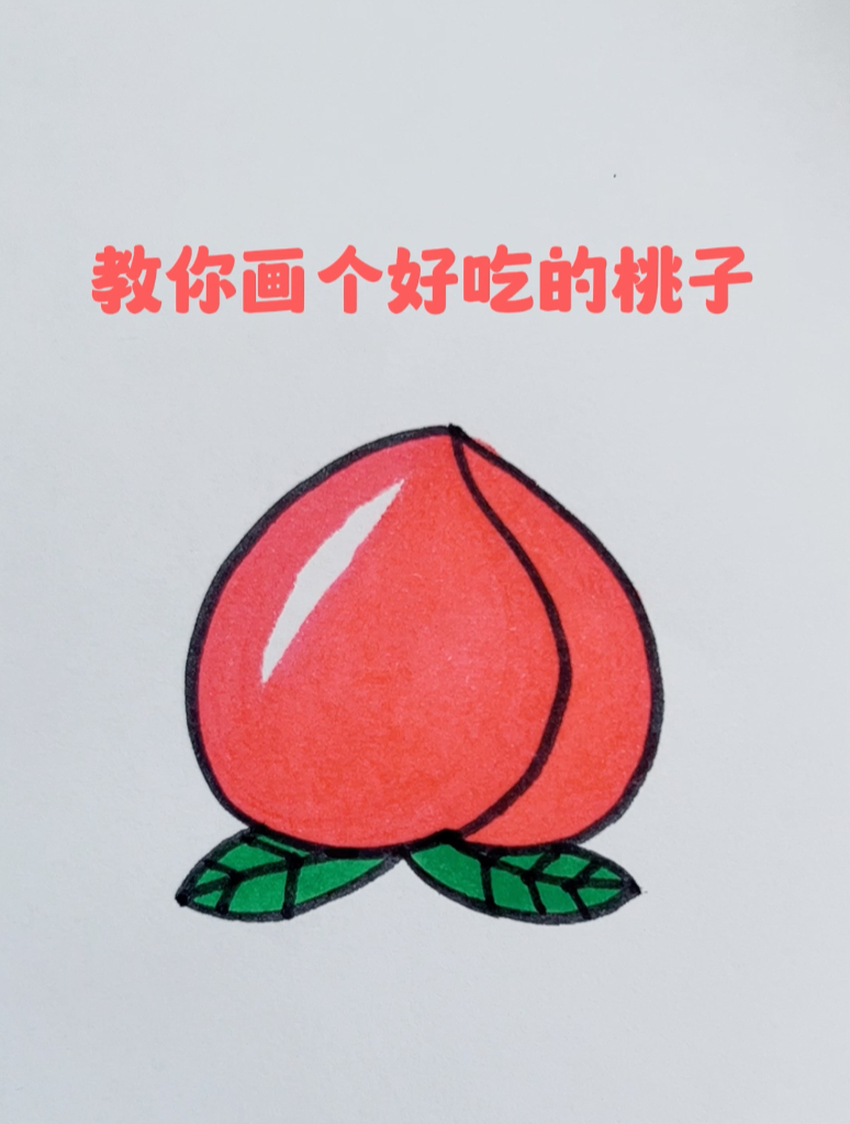 一看就会的水果简笔画,10秒画个好吃的桃子