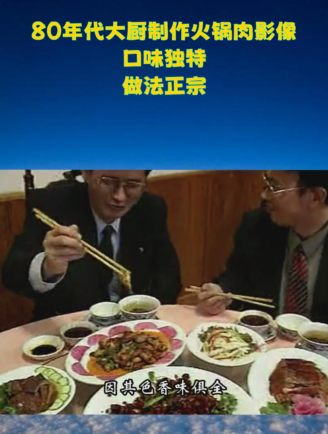 80年代大厨制作火锅肉影像:口味独特,做法正宗!