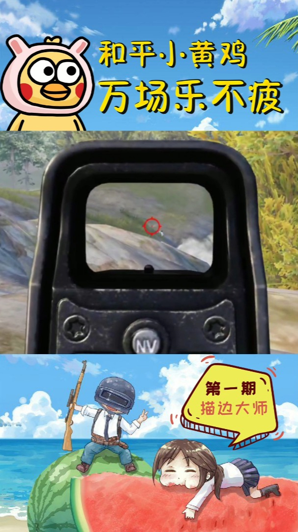 和平小黄鸡第一期:打的准又好像不准?