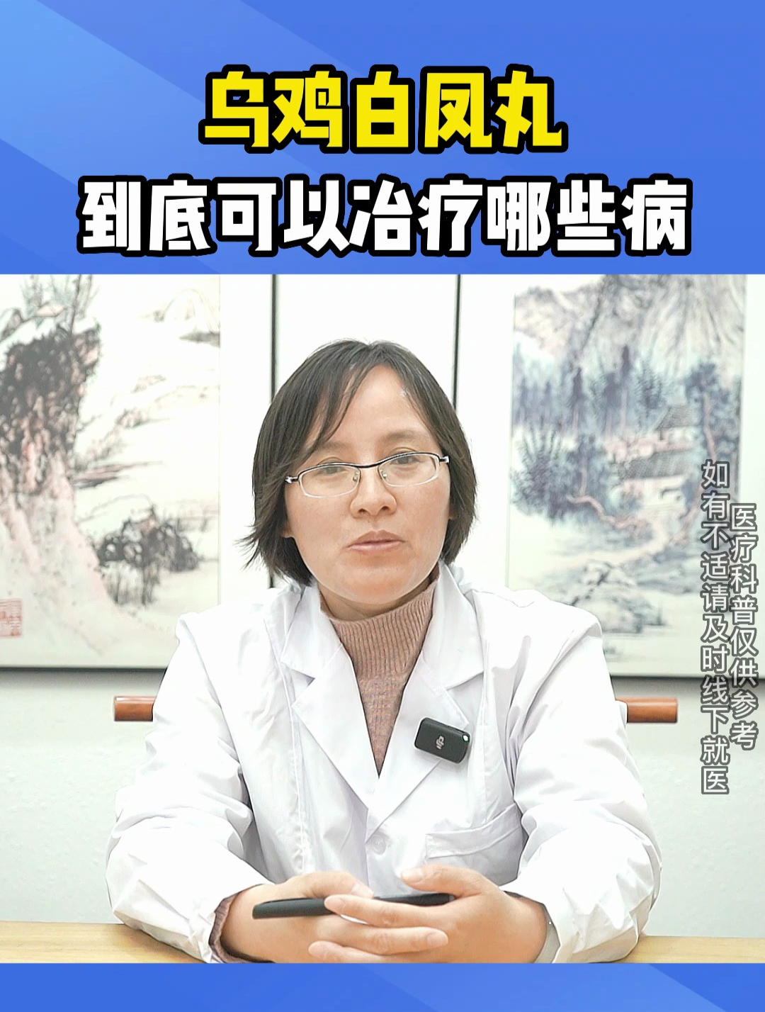 乌鸡白凤丸到底可以治疗哪些病