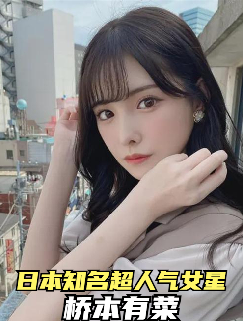 日系超人气女明星—桥本有菜