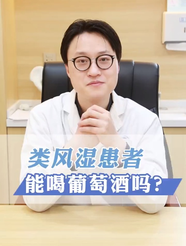 类风湿患者能喝葡萄酒吗?