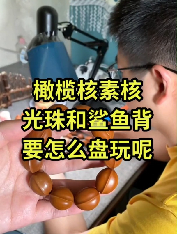 橄榄核素核、光珠和鲨鱼背要怎么盘玩呢?