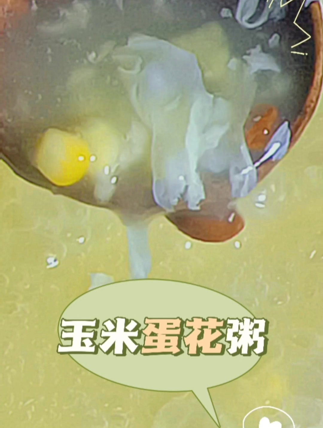 你还在为早晨发愁吗?5分钟搞定的玉米蛋花粥,不香吗?