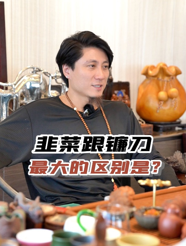 韭菜跟镰刀最大的区别是什么?