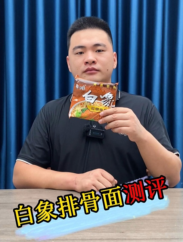 白象排骨面真的好吃吗
