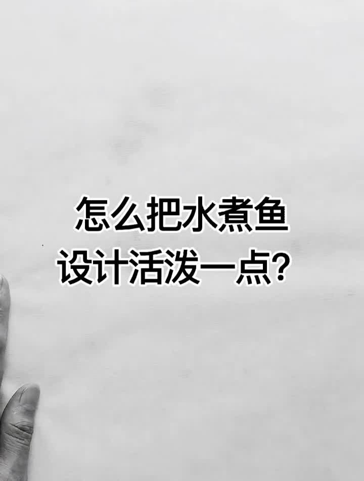 怎么把水煮鱼设计的活泼一点?