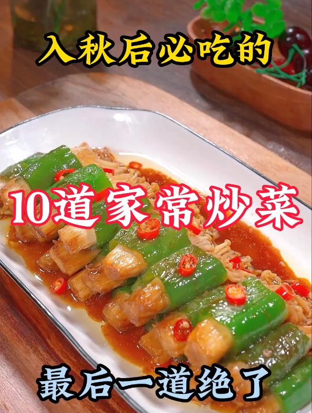 入秋后必吃的10道家常炒菜,最后一道绝了 一起学做菜 家常菜