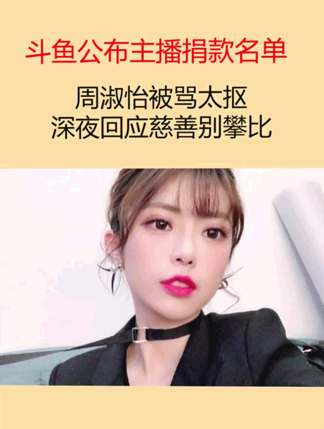 斗鱼公布主播捐款名单,周淑怡被骂太抠,深夜回应慈善别攀比