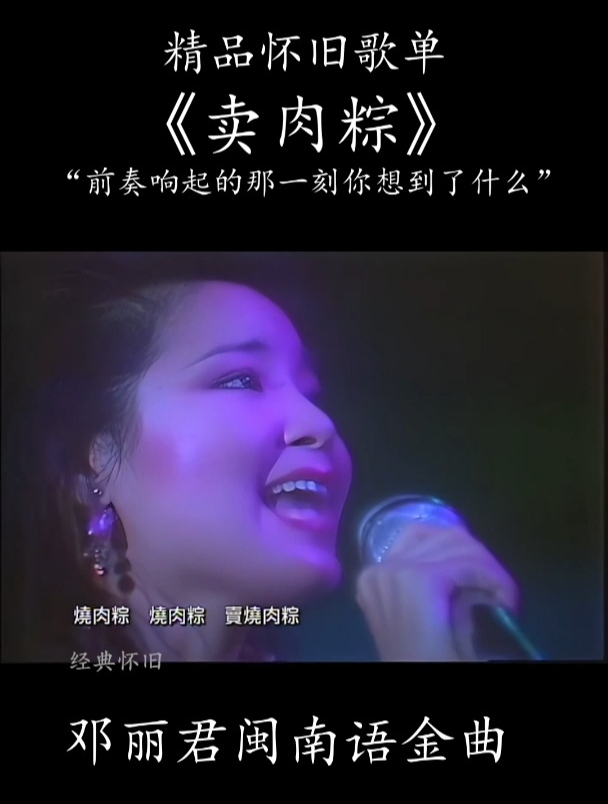 邓丽君 闽南语金曲《卖肉粽》永远的华语天后 怀旧经典