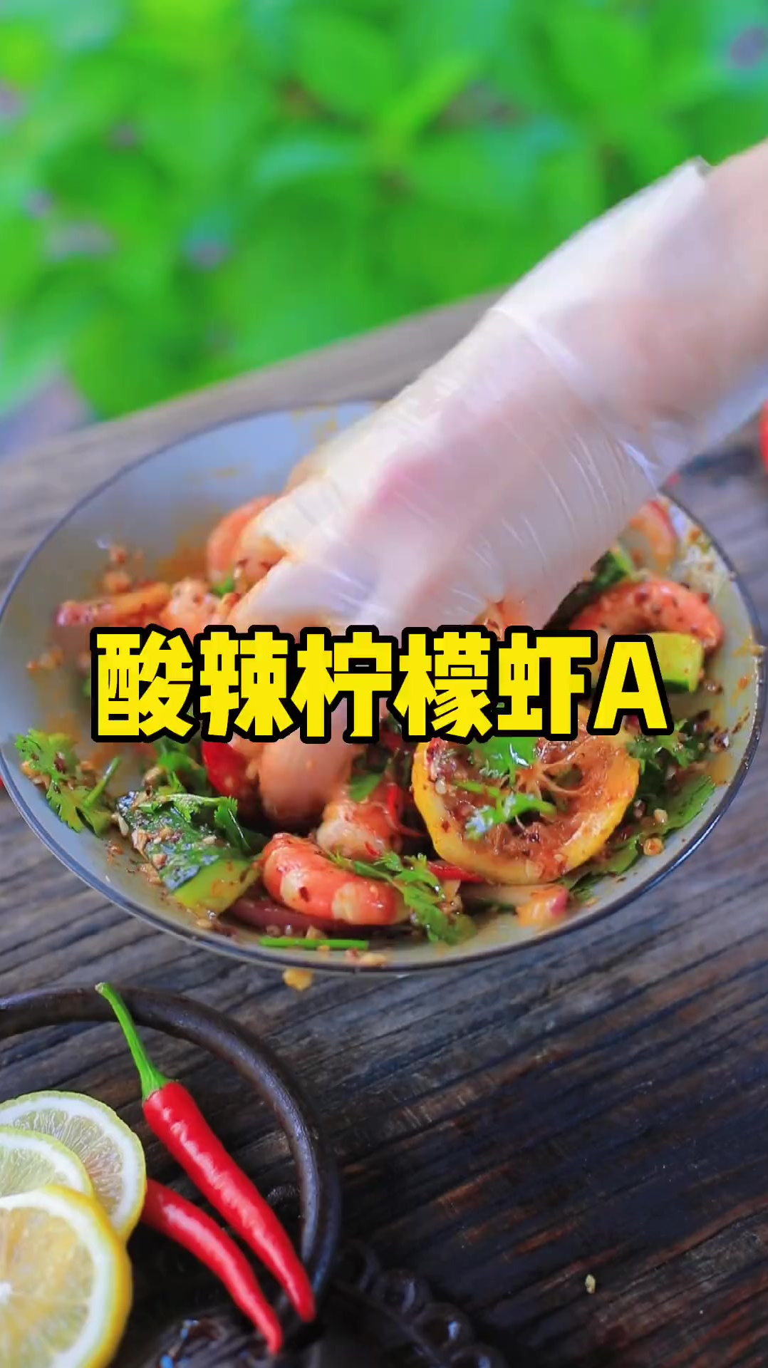 夏天不知道吃什么,就来点凉拌柠檬虾吧!