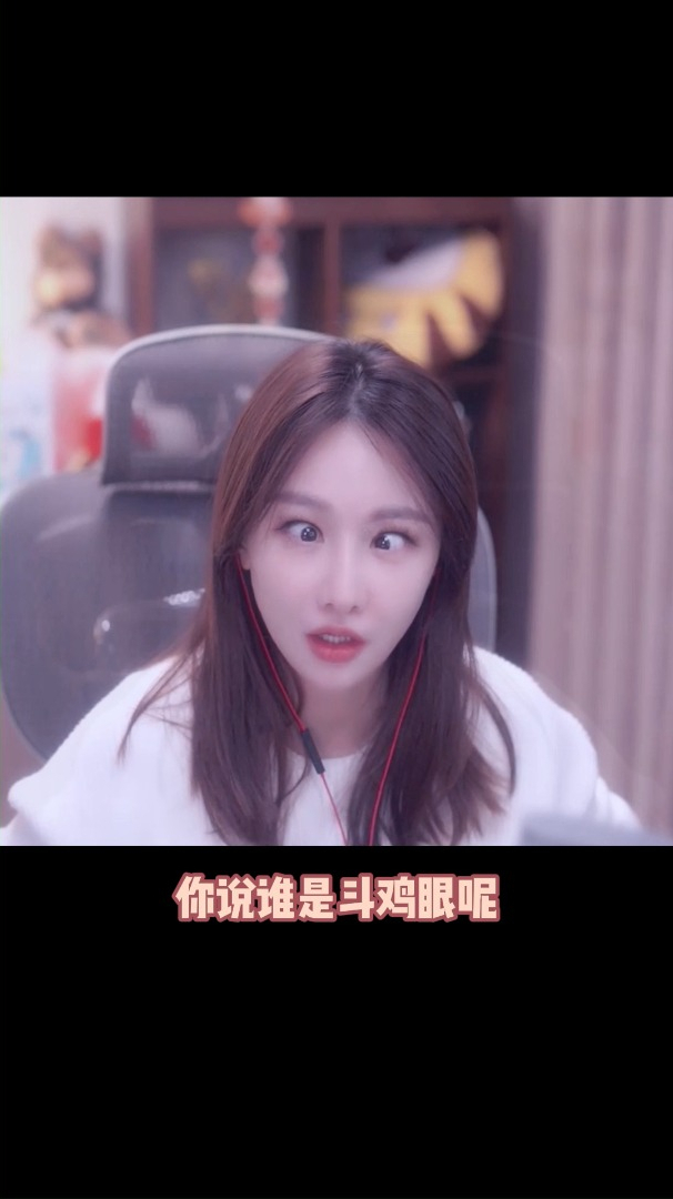 我两只眼睛好好的 谁斗鸡眼