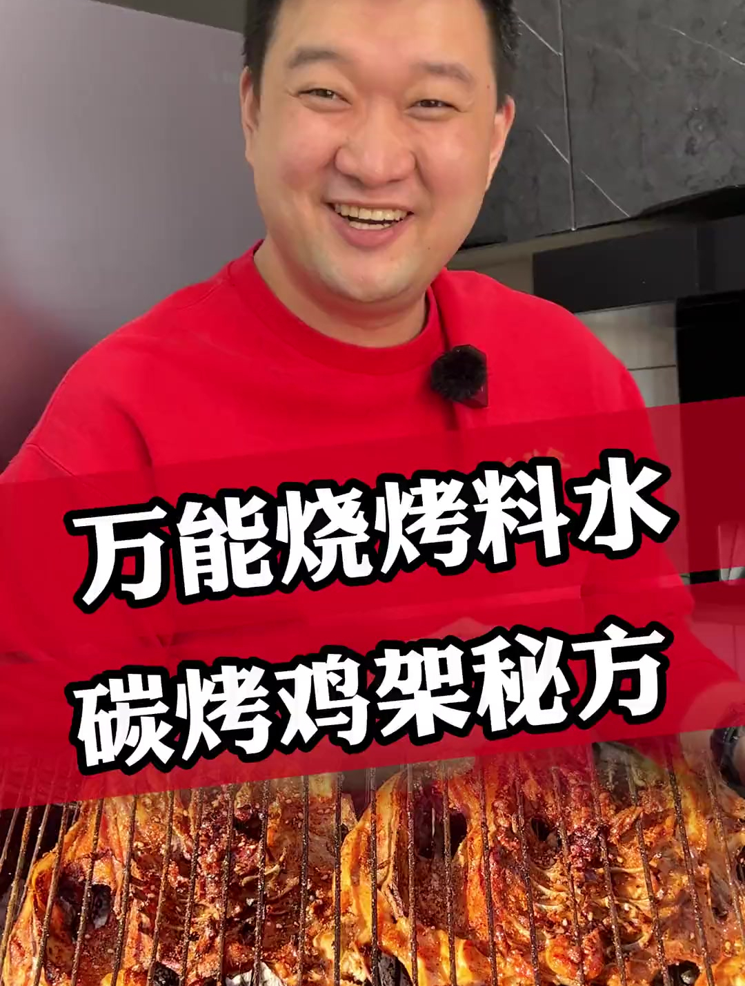 万能烧烤料水,炭烤鸡架秘方鸡架配方来了!