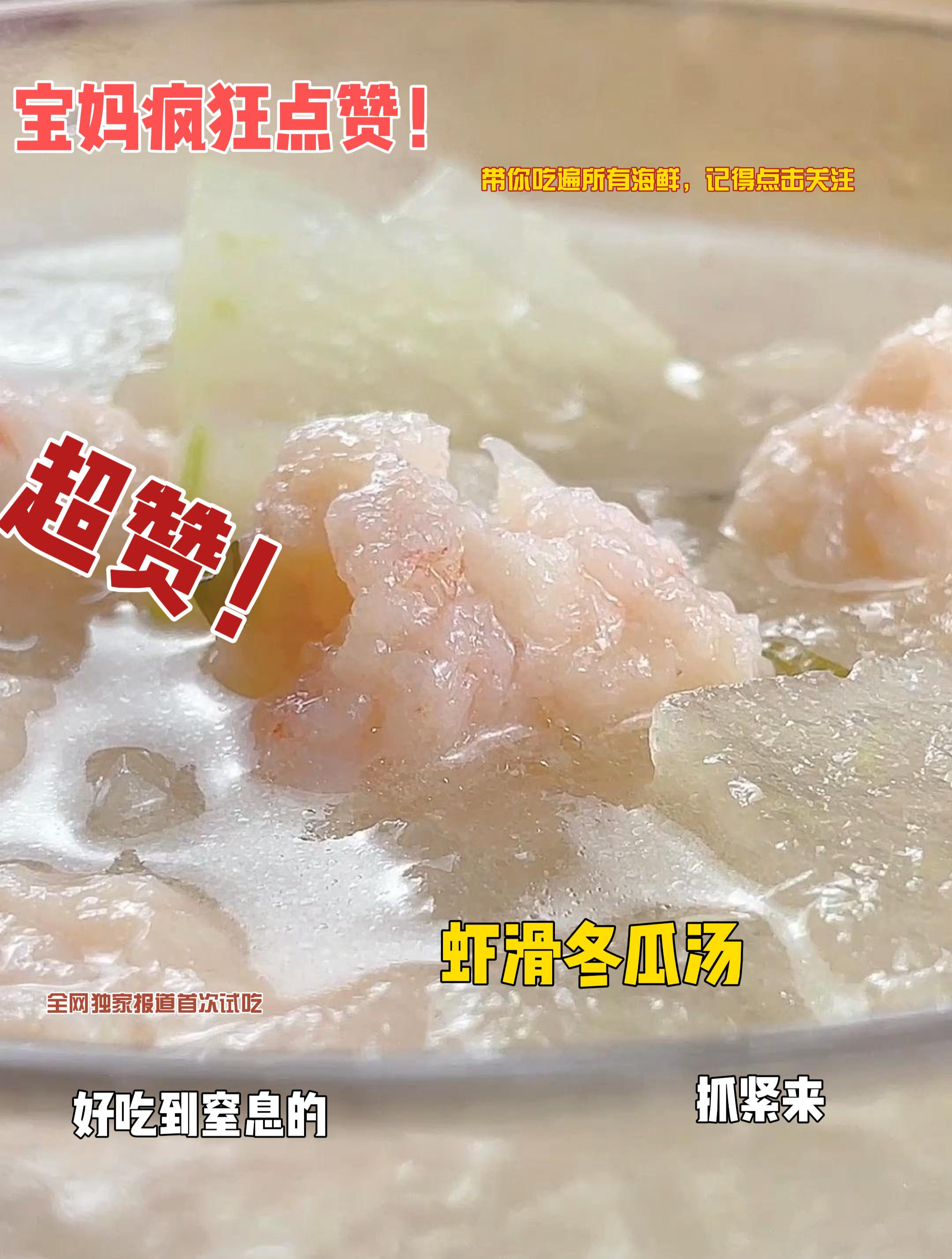 冬瓜虾滑汤,给宝宝做辅食超赞,想吃好海鲜的抓紧关注!