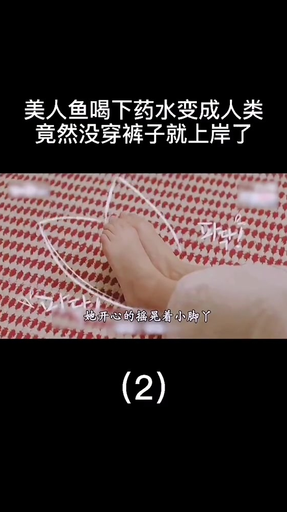 美人鱼变成人类,没穿裤子就上岸了02