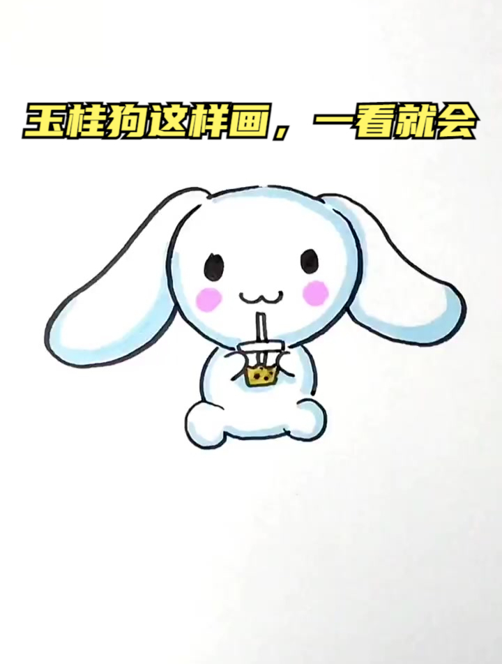 玉桂狗这样画,一看就会