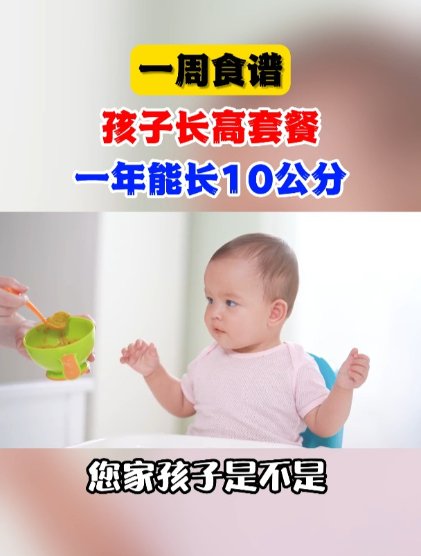 一周食谱,孩子长高套餐,一年能长10公分