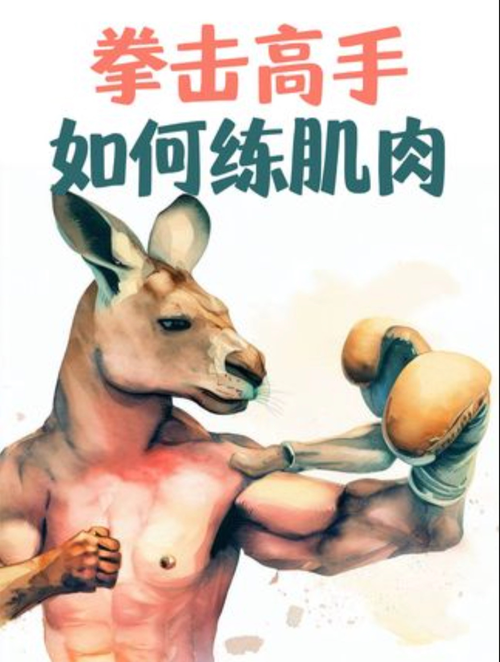 动物界的肌肉猛男袋鼠 它的肌肉是咋练出来的?(下)