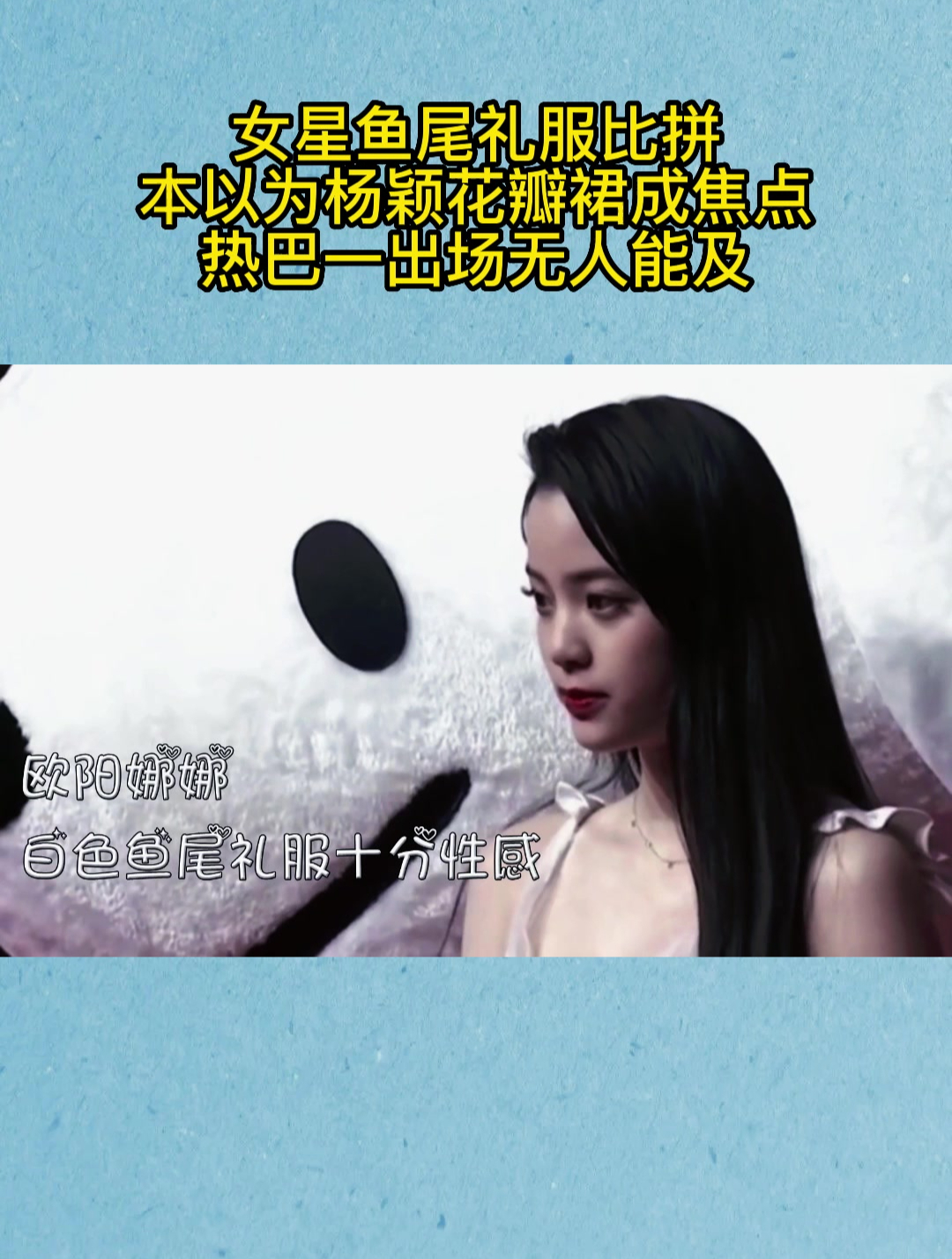 女星鱼尾礼服比拼,本以为杨颖花瓣裙成焦点,热巴一出场无人能及