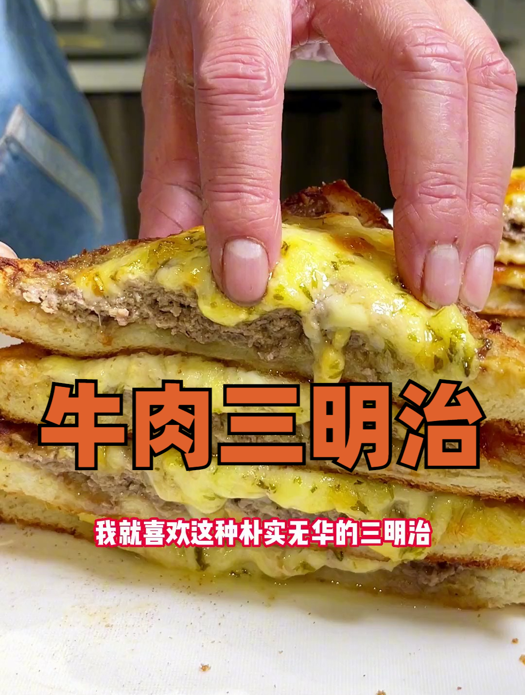 今天教大家牛肉三明治!