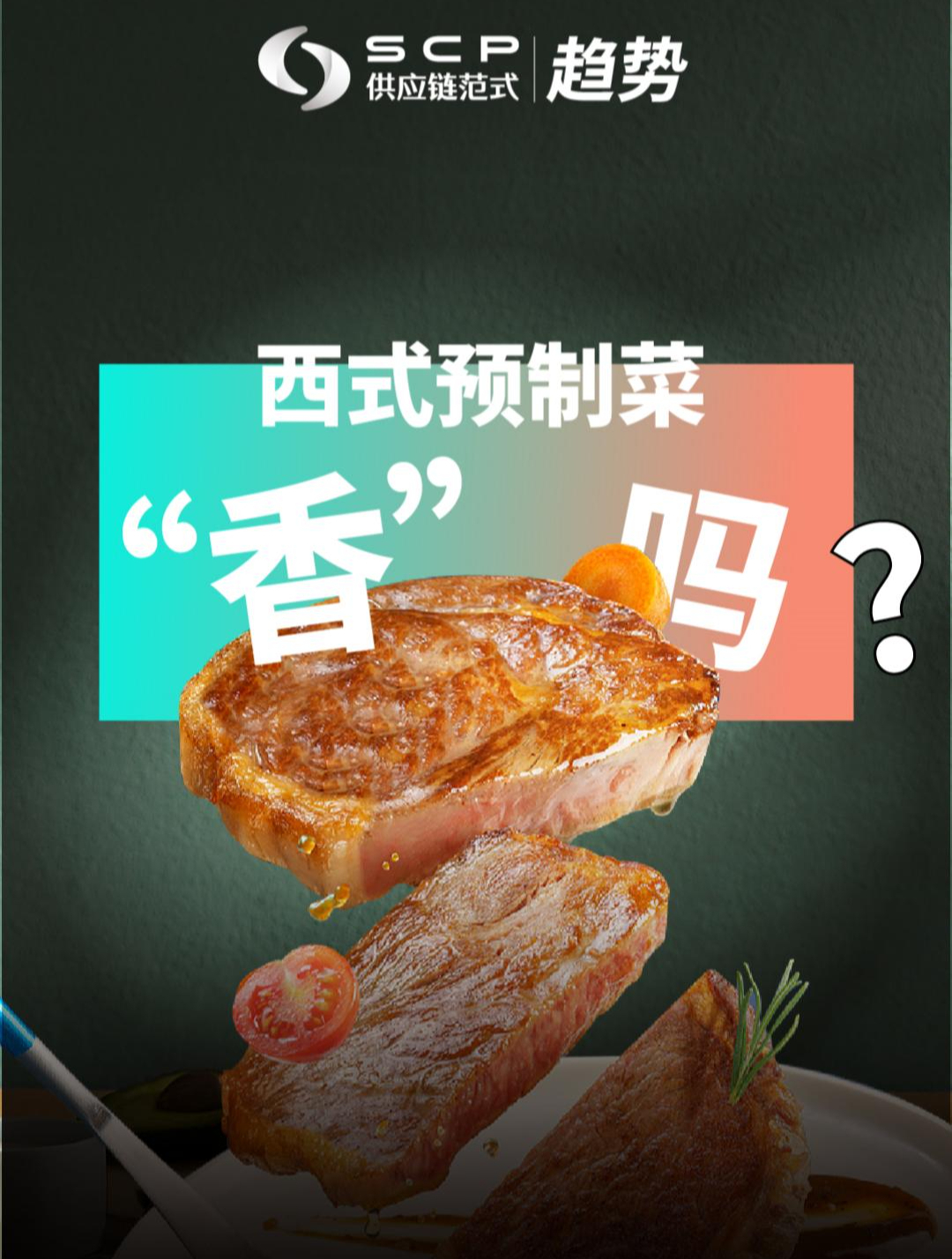 西式预制菜“香”吗?