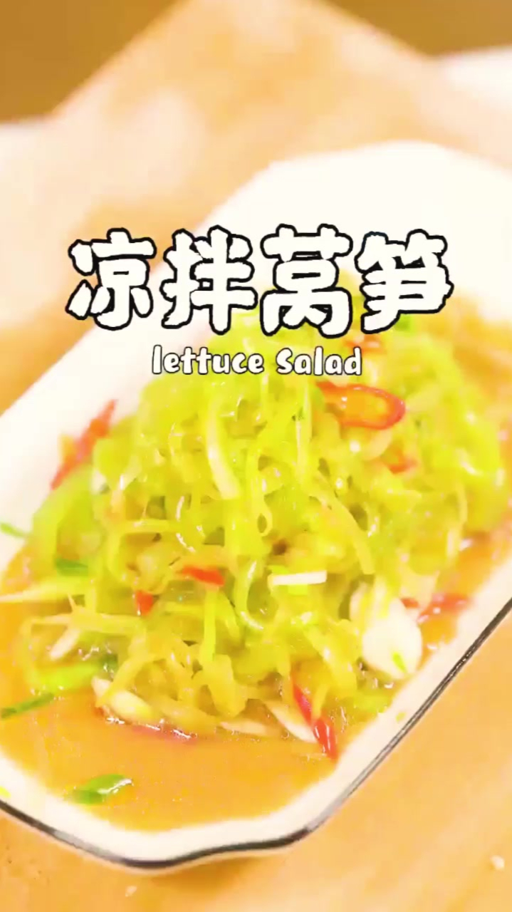 好吃的开胃小菜“凉拌莴笋”做法分享