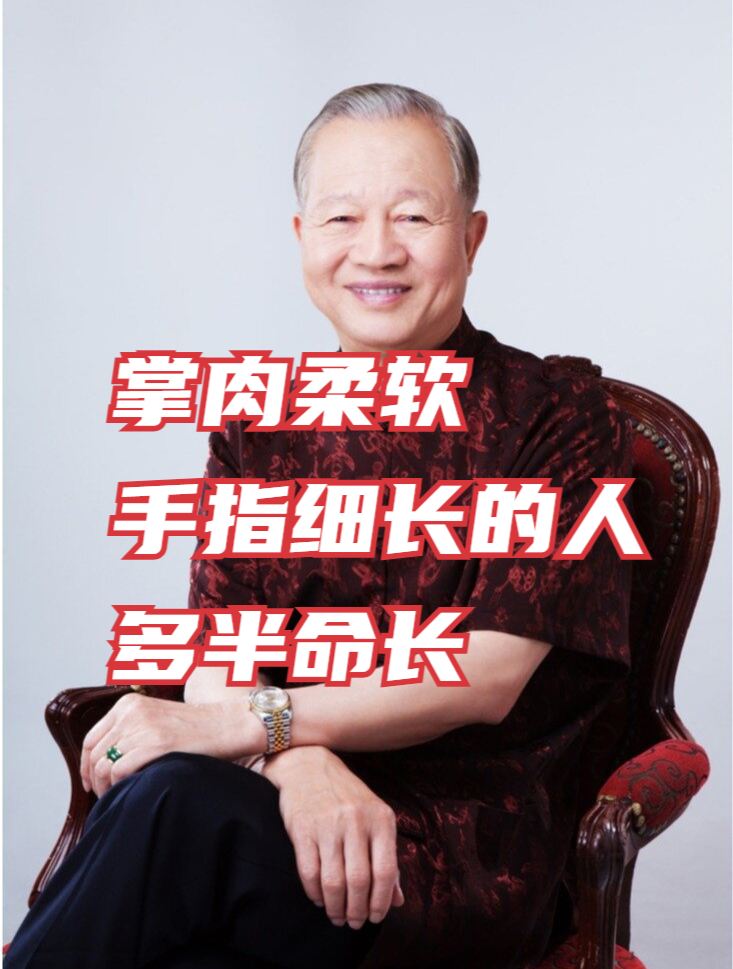 曾仕强:掌肉柔软、手指细长的人,多半命长!