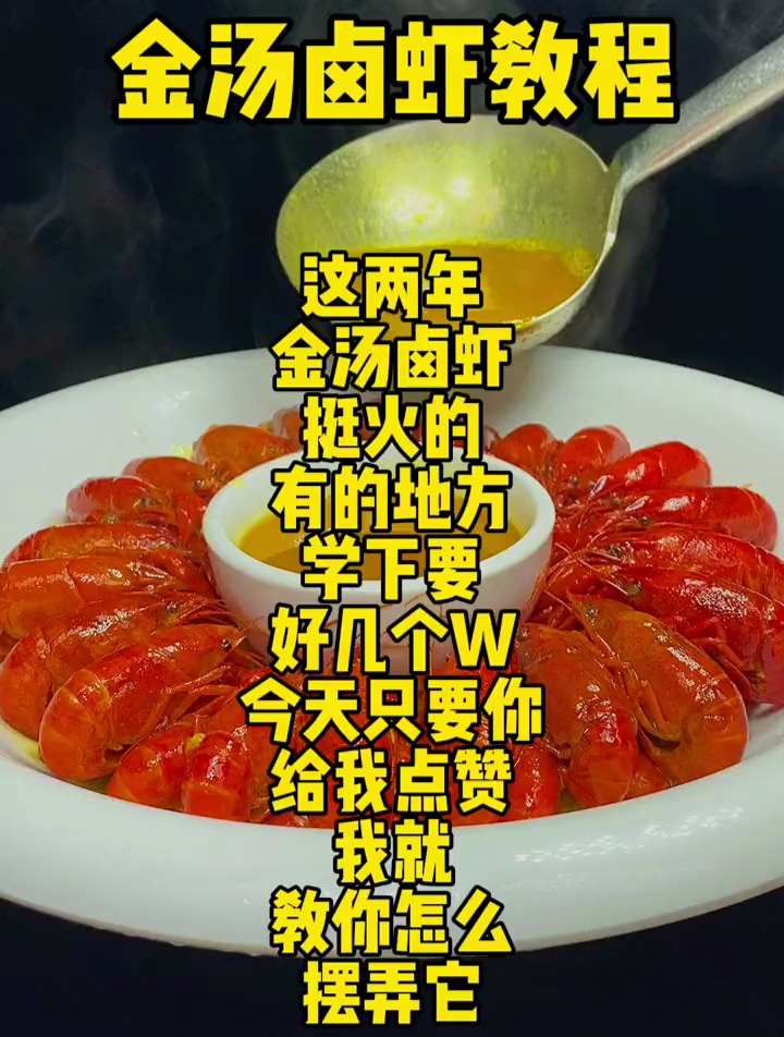 金汤卤虾挺火的,今天只要你给我点赞 做法比例毫无保留公布出来