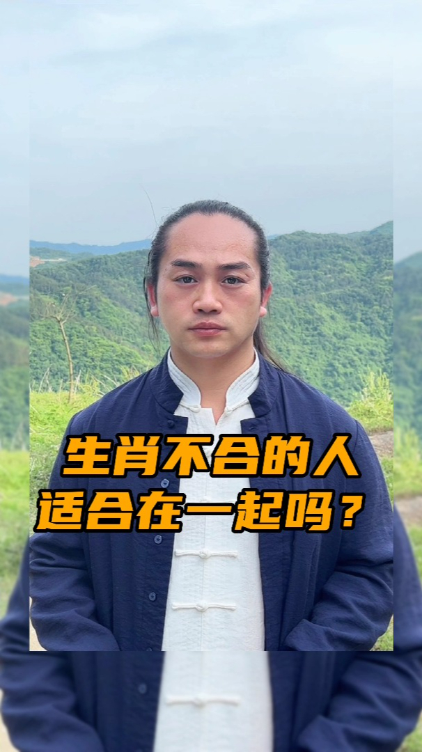 生肖不合的人适合在一起?