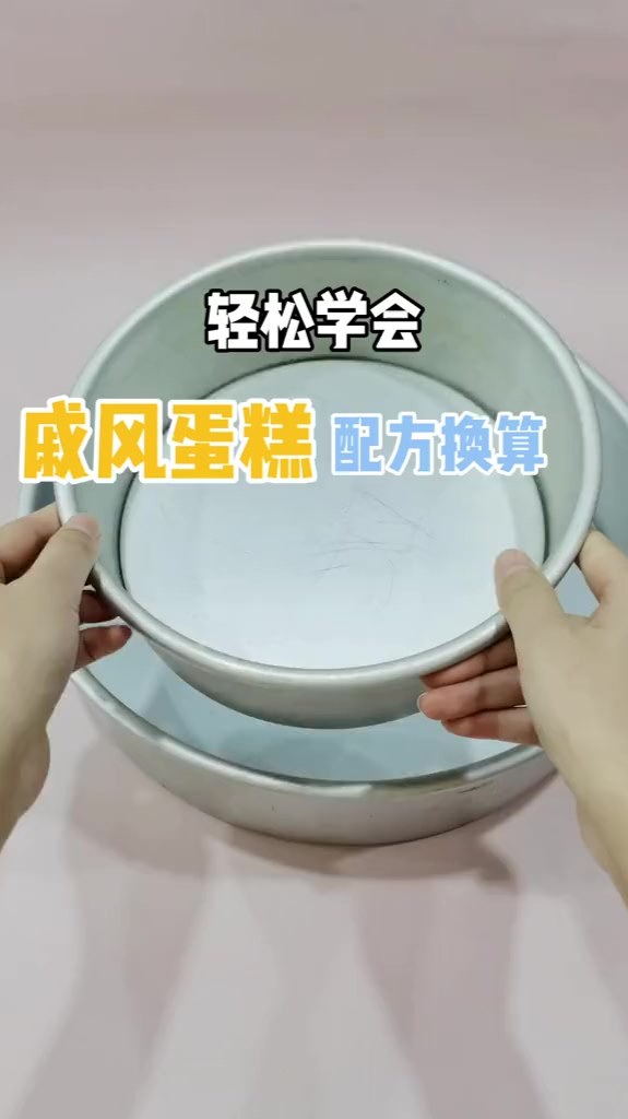 6寸～12寸蛋糕如何换算?8寸=1.78个6寸