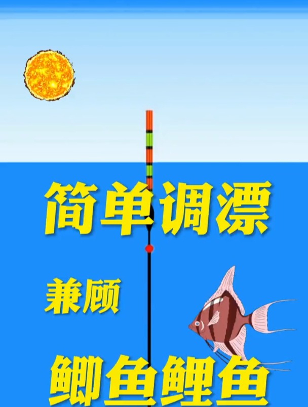 户外钓鱼学会这样调漂,不仅能钓到鲫鱼,还能兼顾鲤鱼!
