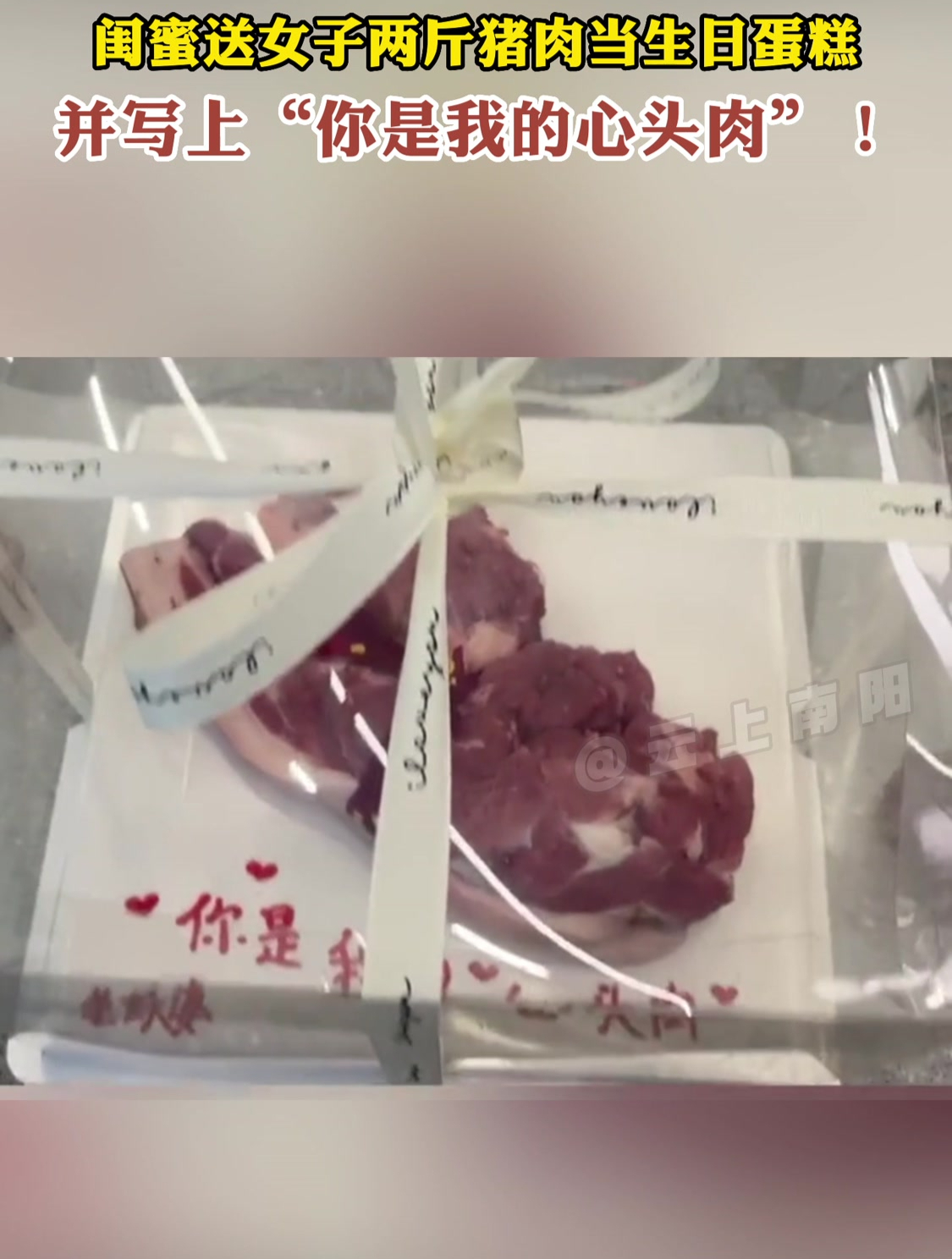 闺蜜送女子两斤猪肉当生日蛋糕,并写上“你是我的心头肉”!
