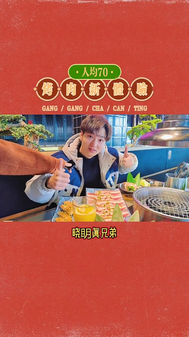 全新体验烧江南烤肉,晓明哥真兄弟