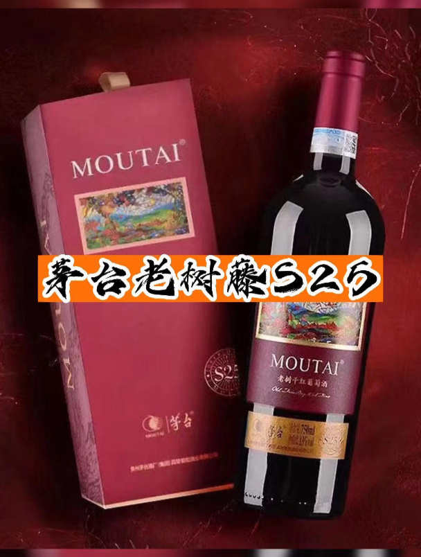 茅台老树藤S25干红葡萄酒你们喝过吗?