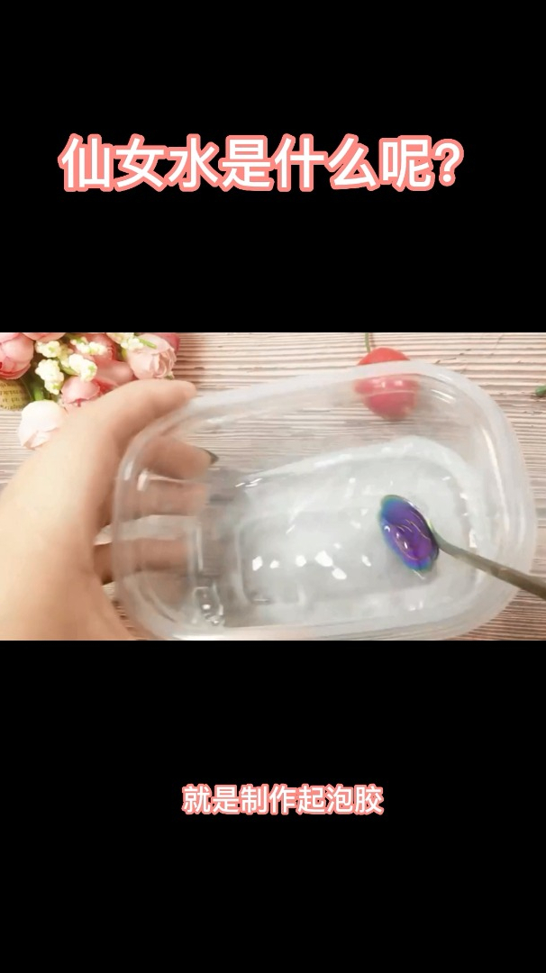 仙女水是什么呢?