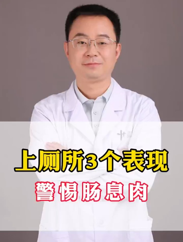 上厕所3个表现 警惕肠息肉