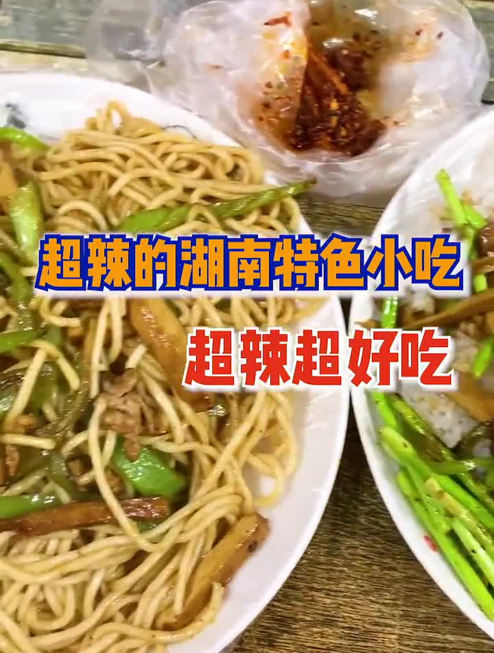 超辣的湖南特色小吃!