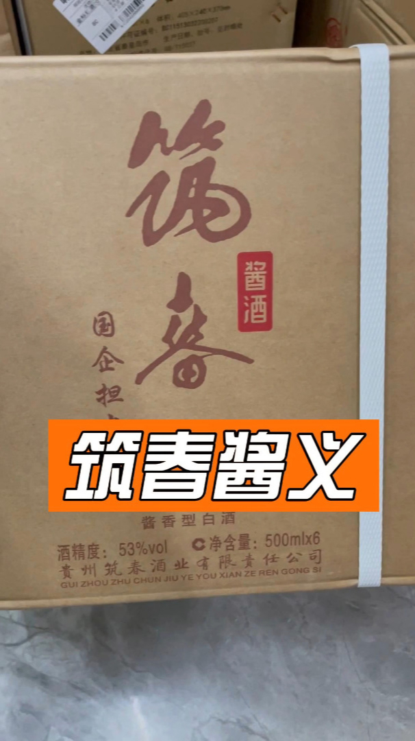 筑春酱义酱香型白酒你们觉得它口感?