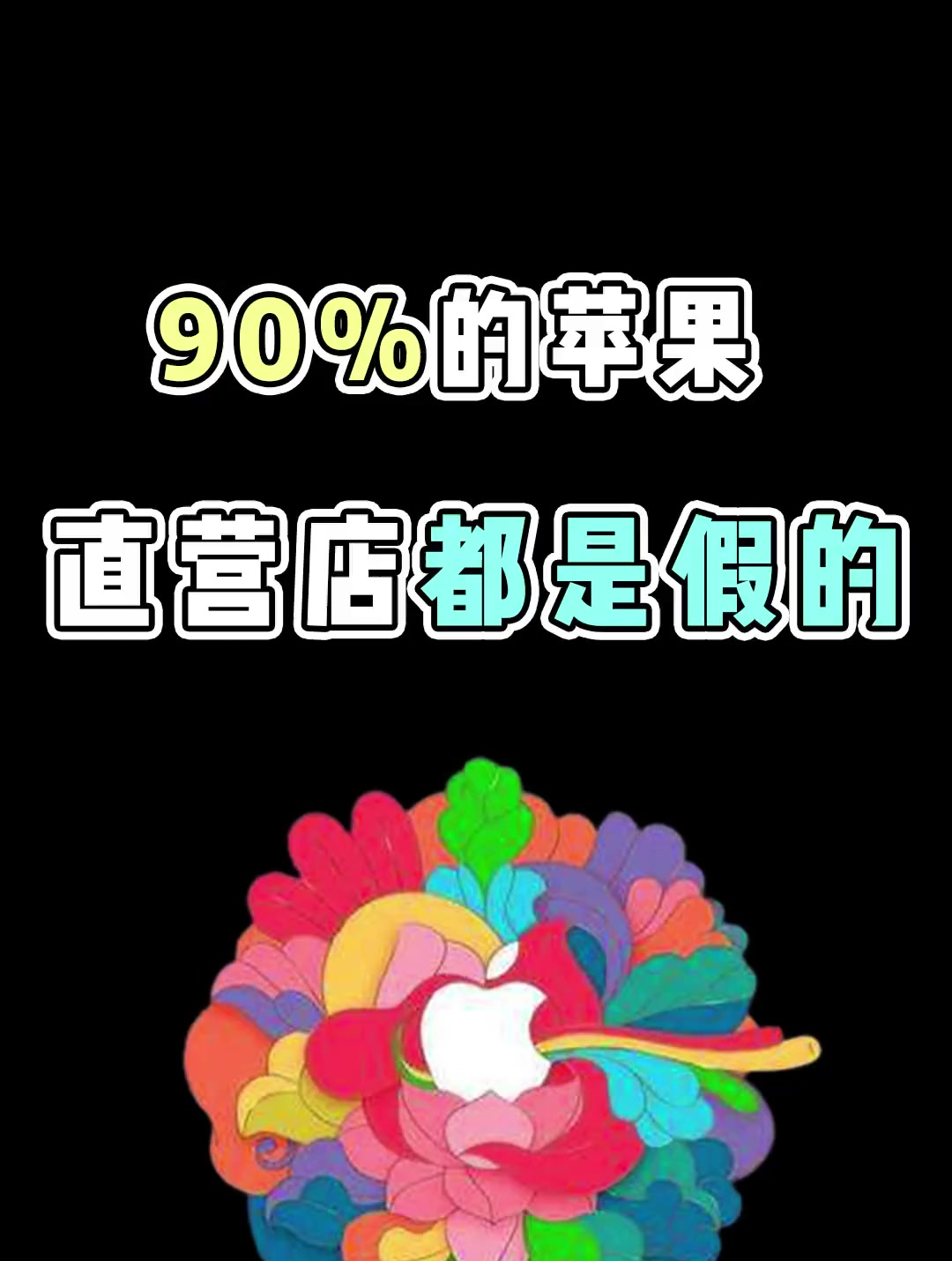 你去的苹果店是真的吗?